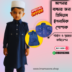 বাচ্চাদের জন্য প্রিমিয়াম কাবলী ছেট